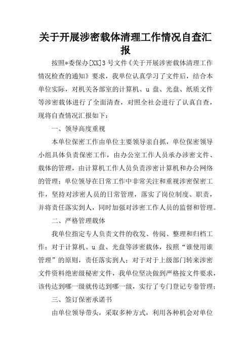 关于开展涉密载体清理工作情况自查汇报