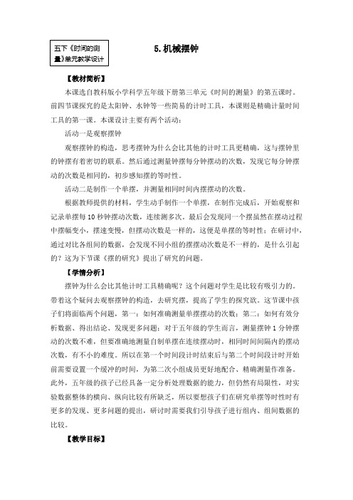 五年级下册科学教案 35《机械摆钟》教科版