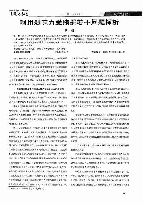 利用影响力受贿罪若干问题探析