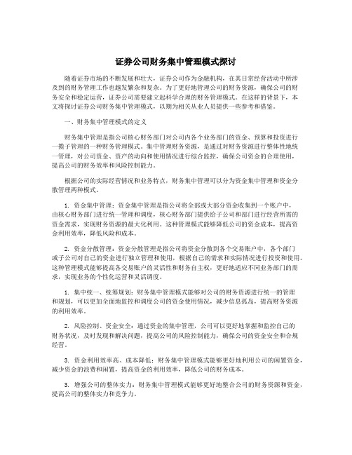 证券公司财务集中管理模式探讨