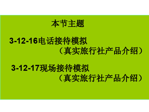 旅游专业前台接待练习