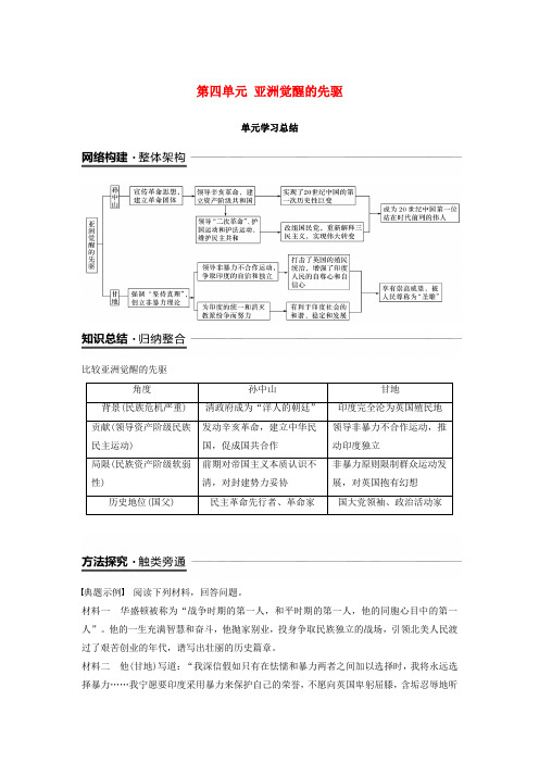 2018_2019版高中历史第四单元亚洲觉醒的先驱单元学习总结学案新人教版