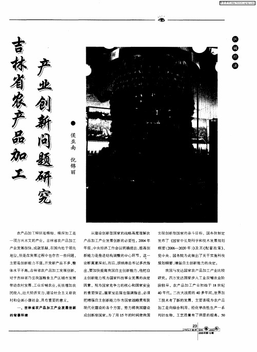 吉林省农产品加工产业创新问题研究