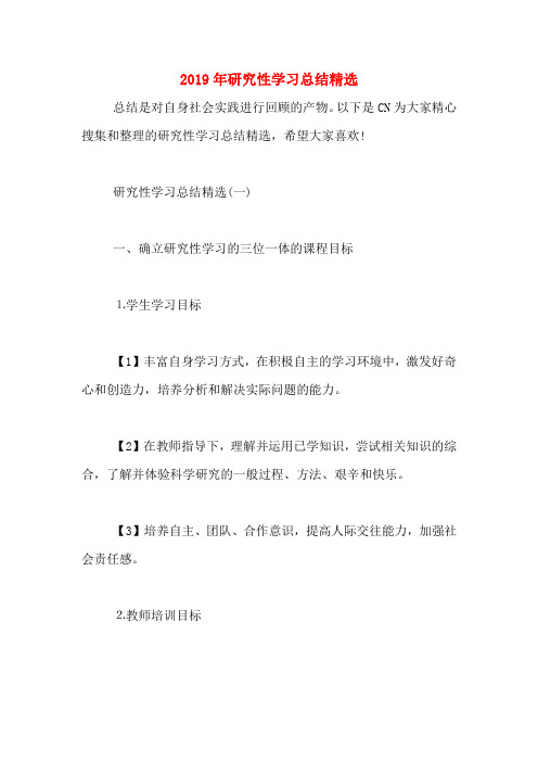 2019年研究性学习总结精选