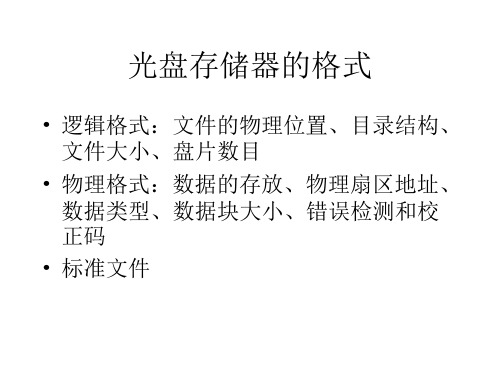 第12章 光盘存储器的格式 - 南京师范大学.ppt