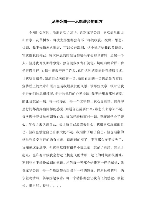 龙华公园——思想进步的地方