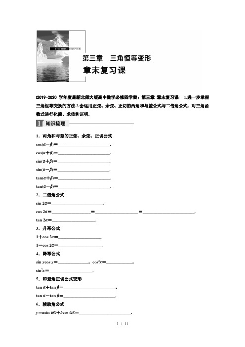 2019-2020学年度最新北师大版高中数学必修四学案：第三章 章末复习课