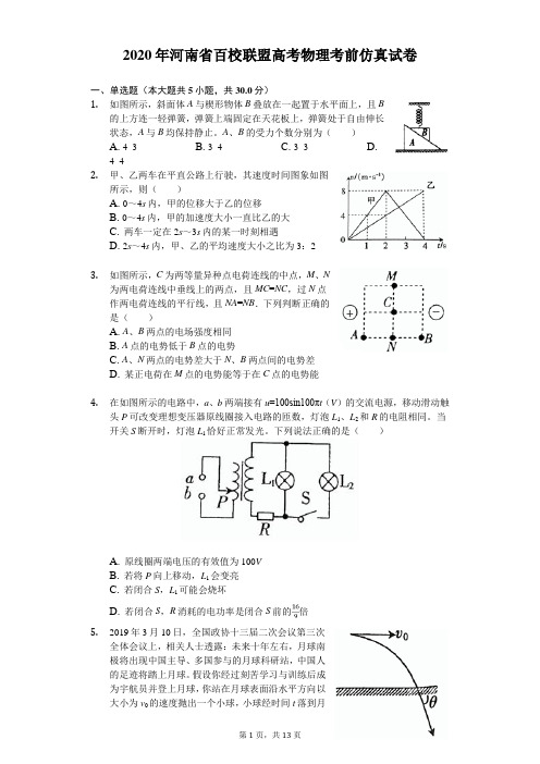 2020年河南省百校联盟高考物理考前仿真试卷(含答案解析)