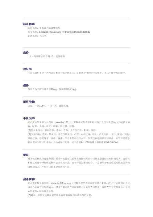 依那普利氢氯噻嗪片药物详细说明
