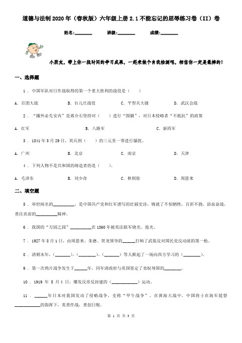 道德与法制2020年(春秋版)六年级上册2.1不能忘记的屈辱练习卷(II)卷(模拟)