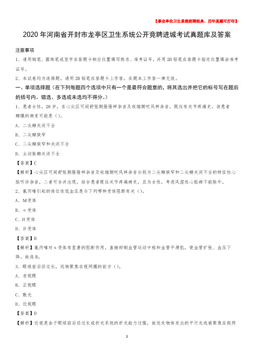 2020年河南省开封市龙亭区卫生系统公开竞聘进城考试真题库及答案