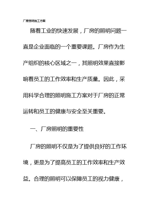 厂房照明施工方案