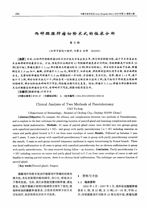 两种腮腺肿瘤切除术式的临床分析