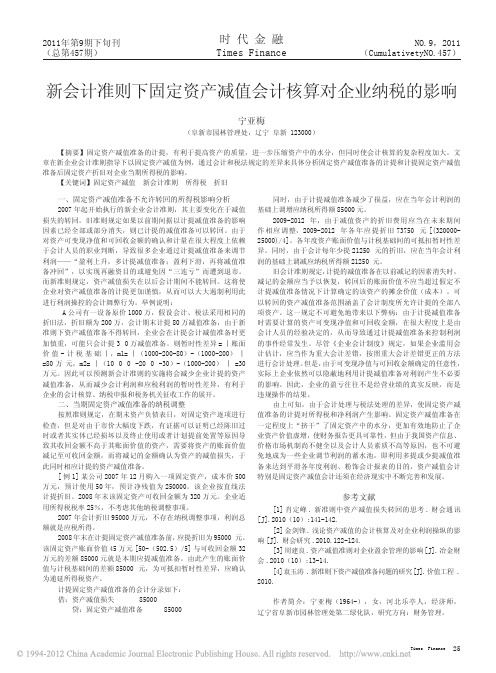 新会计准则下固定资产减值会计核算对企业纳税的影响