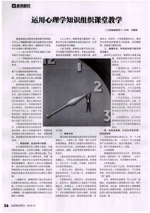 运用心理学知识组织课堂教学