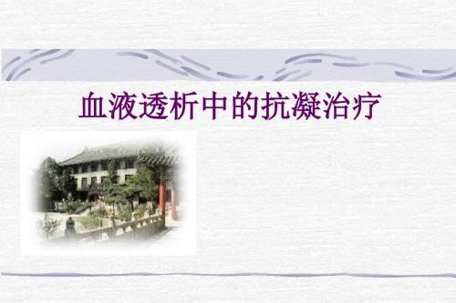 血液透析中的抗凝治疗