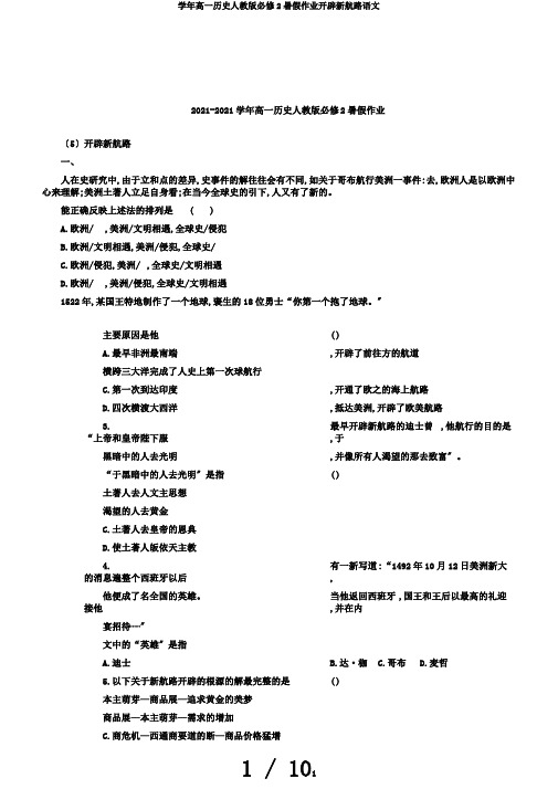 学年高一历史人教版必修2暑假作业开辟新航路语文