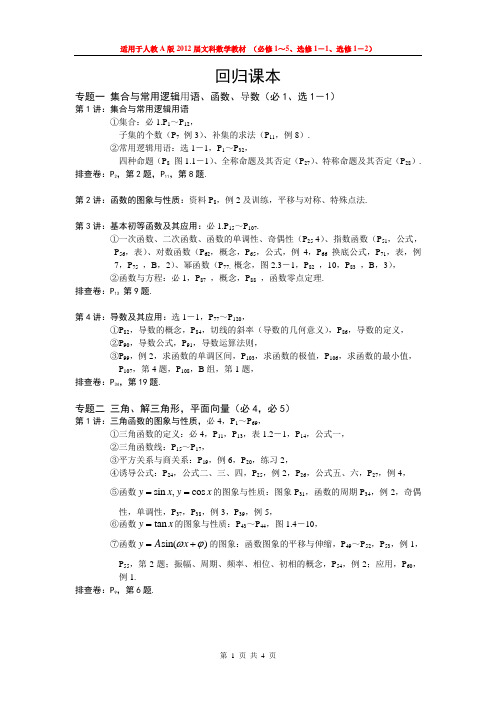 2012高考文科数学回归课本知识点以及对应习题例题
