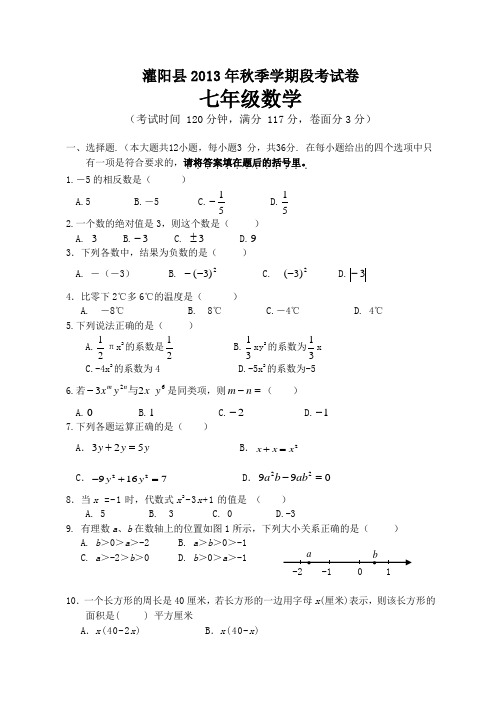 桂林市灌阳县七年级上期中数学测试题及答案.doc
