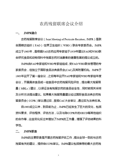 农药残留联席会议介绍