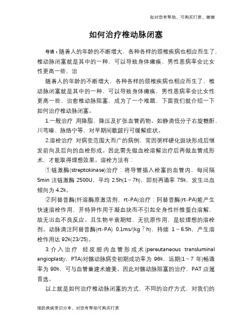 如何治疗椎动脉闭塞