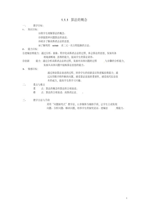 高中数学1.1.1算法的概念教案1新人教A版必修3