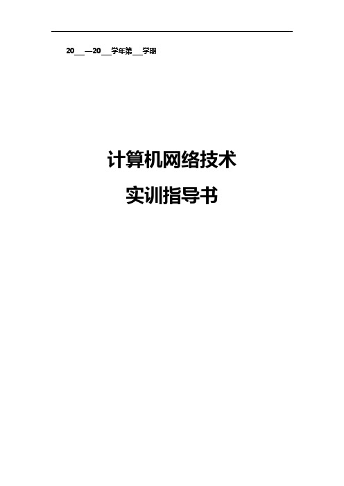 计算机网络实训指导书
