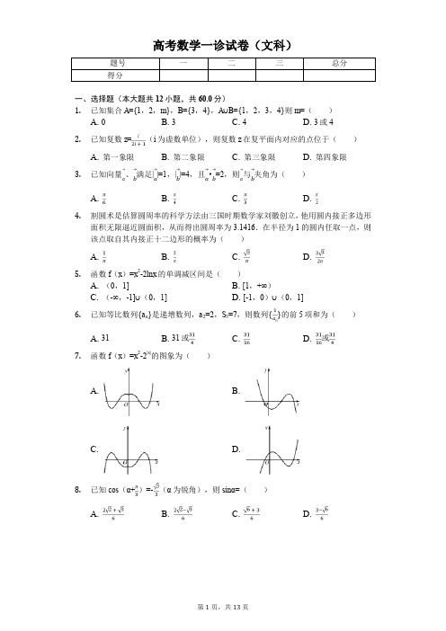 四川省内江市高考数学一诊试卷(文科)解析版