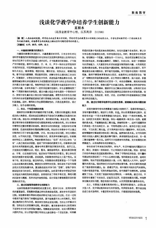 浅谈化学教学中培养学生创新能力