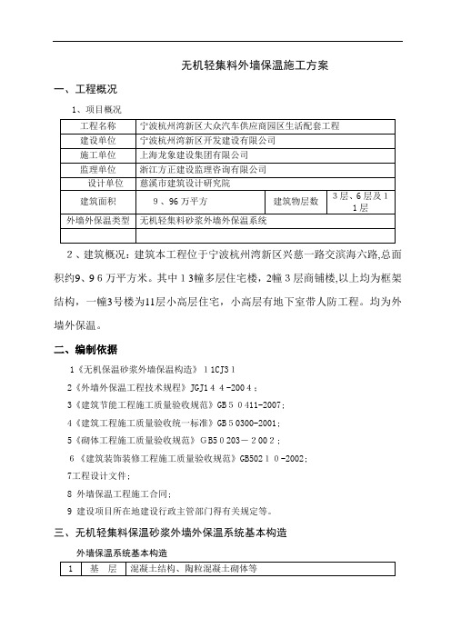 无机轻集料外墙保温施工方案