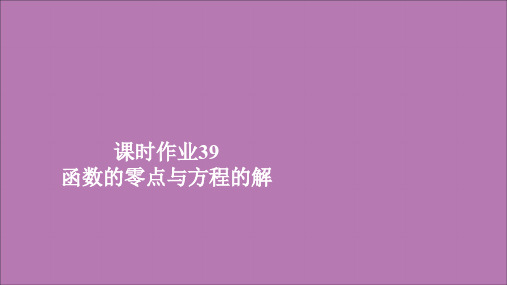 2019新教材高中数学第四章指数函数与对数函数4.5函数的应用(二)课时作业39函数的零点与方程的解课件