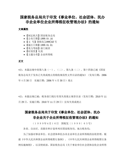 国家税务总局关于印发《事业单位、社会团体、民办非企业单位企业所得税征收管理办法》的通知