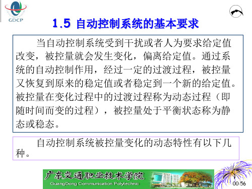 1.5 自动控制系统的基本要求