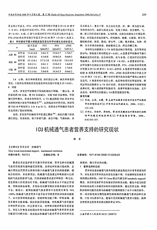 ICU机械通气患者营养支持的研究现状
