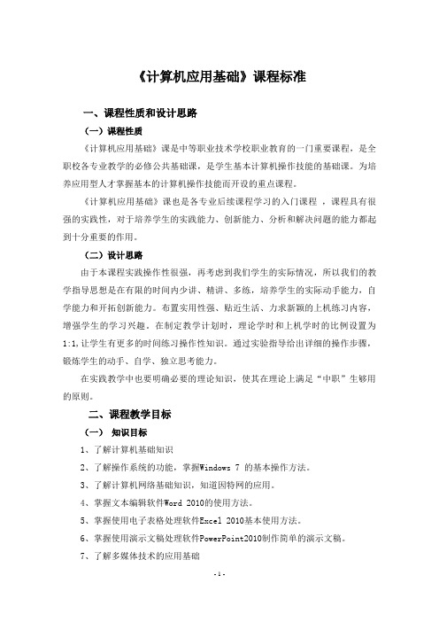 计算机基础及应用课程标准