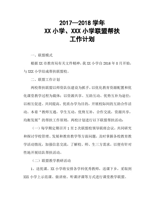 2017-2018学年XX小学和XXX小学联盟工作计划