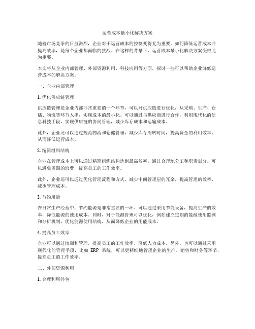 运营成本最小化解决方案