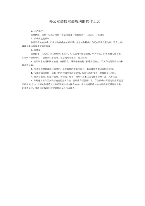 办公室装修安装玻璃的操作工艺