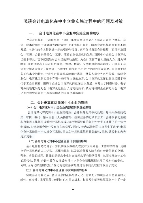 浅谈会计电算化在中小企业实施过程中的影响及问题