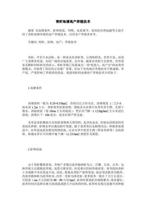 青虾池塘高产养殖技术