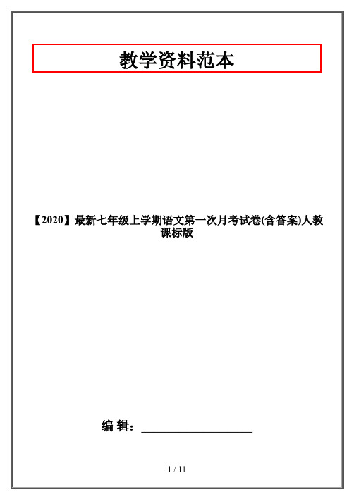 【2020】最新七年级上学期语文第一次月考试卷(含答案)人教课标版