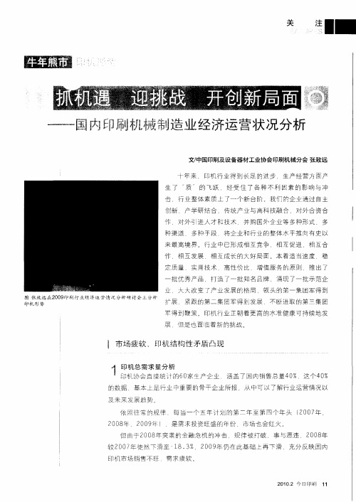 抓机遇迎挑战开创新局面——国内印刷机械制造业经济运营状况分析
