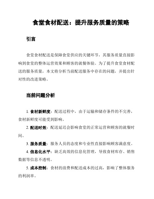 食堂食材配送：提升服务质量的策略