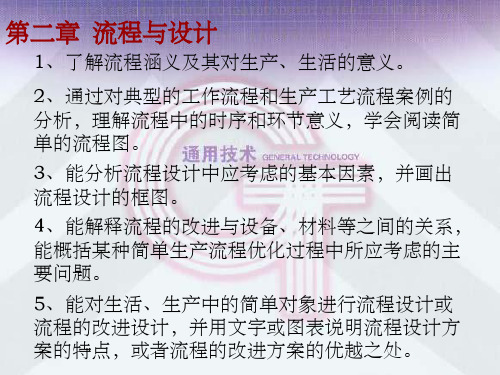 通用技术2精(广东版)2-1了解流程ppt课件
