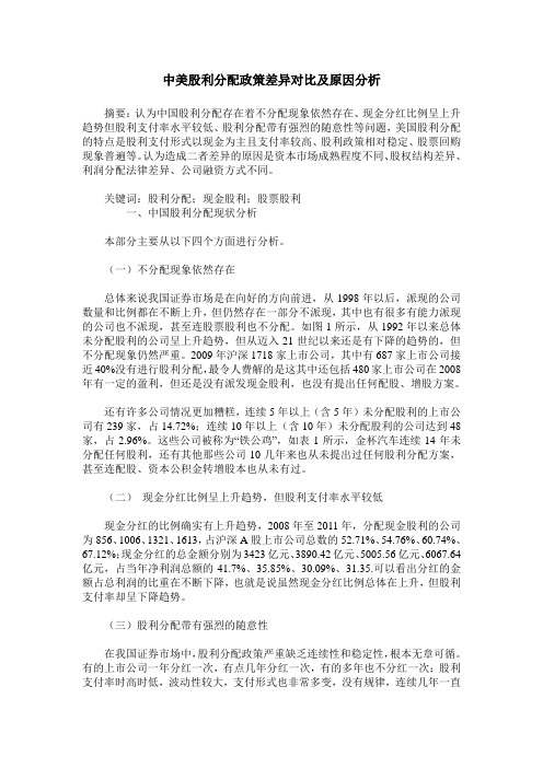 中美股利分配政策差异对比及原因分析