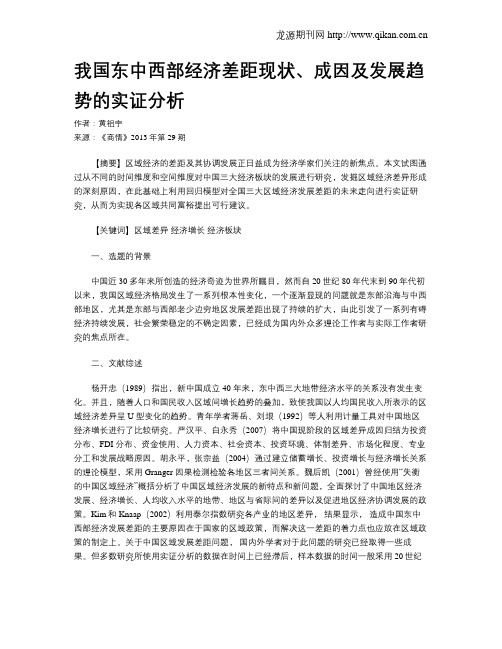 我国东中西部经济差距现状、成因及发展趋势的实证分析