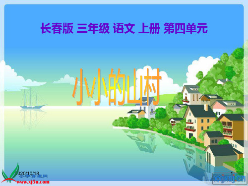 《小小的山村》课件(长春版)语文三年级上册PPT优选课件