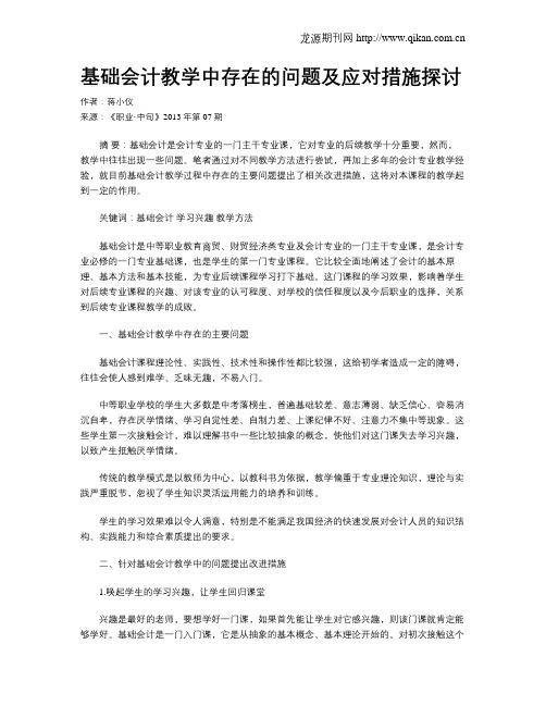 基础会计教学中存在的问题及应对措施探讨