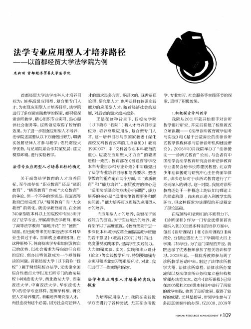 法学专业应用型人才培养路径——以首都经贸大学法学院为例