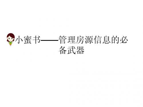 小蜜(秘)书——管理房源信息的必备武器